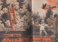 週刊少年マガジン　昭和56年12号　昭和56年3月4日号　表紙画・矢口高雄「釣りキチ三平」