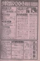 週刊少年マガジン　昭和56年50号　昭和56年11月25日号　表紙画・村生ミオ「胸さわぎの放課後」