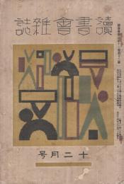 読書会雑誌　大正14年12月号　表紙画・山城竹次(満鉄読書会)