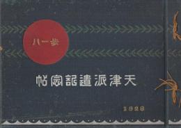 歩兵第十八聯隊　天津派遣記念帖　1928　昭和3年6月
