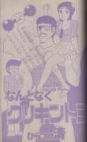 週刊少年マガジン　昭和56年23号　昭和56年5月20日号　表紙画・もとはしまさひで「コンポラ先生」
