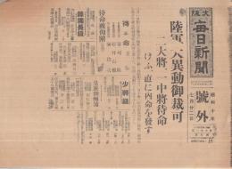大阪毎日新聞号外　昭和10年7月22日「陸軍大異動御栽可」