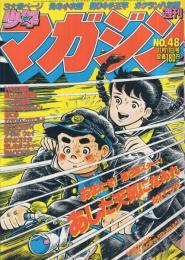 週刊少年マガジン　昭和56年48号　昭和56年11月11日号　表紙画・ちばてつや「あした天気になあれ」