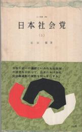 日本社会党(上)　三一新書272