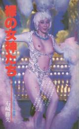 裸の女神たち　-日劇ミュージックホール物語-
