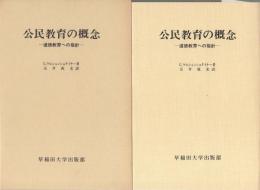 公民教育の概念　-道徳教育への指針-