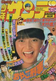 週刊少年サンデー　昭和54年35号　昭和54年8月26日号　表紙モデル・倉田まり子