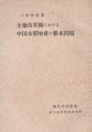 土地改革後における中国水稲増産の根本問題　-現代中国叢書1-