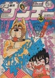 週刊少年サンデー　昭和56年24号　昭和56年5月27日号　表紙画・六田登「ダッシュ勝平」