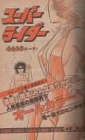 週刊少年サンデー　昭和56年39号　昭和56年9月9日号　表紙画・村上もとか「六三四の剣」ほか