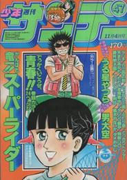 週刊少年サンデー　昭和56年47号　昭和56年11月4日号　表紙画・石渡治「スーパーライダー」