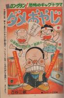 週刊少年サンデー　昭和51年39号　昭和51年9月26日号　表紙画・古谷三敏「ダメおやじ」