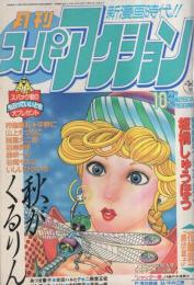 月刊スーパーアクション　5号　昭和58年10月号　表紙画・板橋しゅうほう