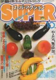 月刊スーパーアクション　17号　昭和59年10月号
