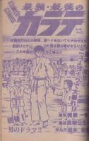 週刊少年チャンピオン　昭和54年36号　昭和54年9月3日号　表紙画・石井いさみ「750ライダー」