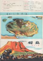 桜島国定公園　-南国の火の島・夢の島-（鹿児島県）