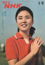 グラフNHK　218号　昭和44年5月15日号　表紙モデル・大谷直子