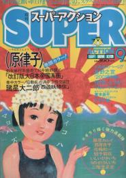 月刊スーパーアクション　28号　昭和60年9月号　表紙画・原律子「改訂版大日本帝国萬画」