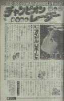 週刊少年チャンピオン　昭和55年8号　昭和55年2月18日号　表紙画・水島新司「ドカベン」