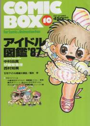 コミックボックス　43号　昭和62年10月号　表紙画・勝川克志