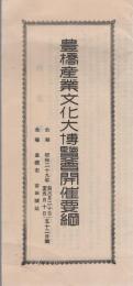 豊橋産業文化大博覽會開催要綱　昭和29年（愛知県）　