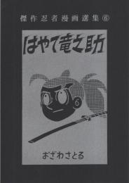 はやて竜之助　-傑作忍者漫画選集6-　アップルBOXクリエート