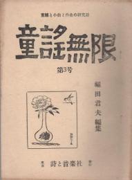 童謡無限　3号　昭和38年10月号