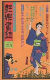 艶楽書館　4号　昭和52年7月号