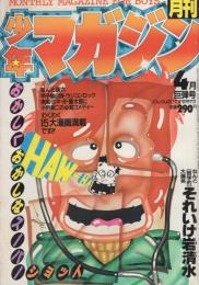 月刊少年マガジン　昭和56年4月号　表紙画・勢克史