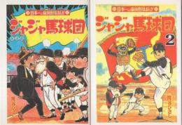 ジャジャ馬球団　全2冊　-アップルBOXクリエート-