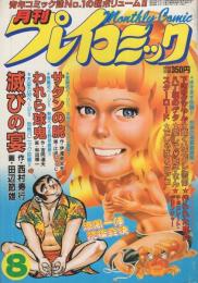 月刊プレイコミック　昭和56年8月号　表紙画・吉川龍二