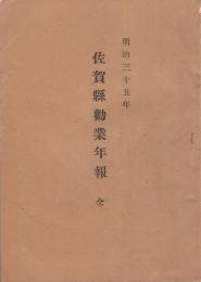 明治35年　佐賀県勧業年報　全