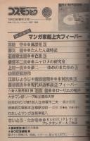 コスモコミック　3号　昭和53年10月20日号　表紙画・福田隆義
