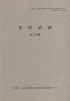 東野遺跡　全2冊一函入[第1分冊、第2分冊]（岐阜県加茂郡坂祝町）