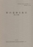 野内遺跡B地区　全2冊一函入[第1分冊、第2分冊]（岐阜県高山市）