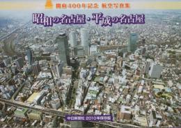 昭和の名古屋・平成の名古屋　-開府400年記念 航空写真集-