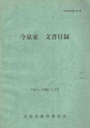 今泉家　文書目録　-可児市史料目録 第1集-（岐阜県）