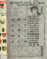 週刊少年ジャンプ　昭和55年28号　昭和55年7月14日号　表紙画・車田正美「リングにかけろ」