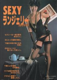 SEXYランジェリー・コレクション　-マスカットノート昭和60年12月増刊号-