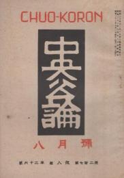 中央公論　昭和22年8月号