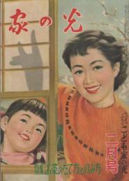 家の光　昭和30年2月号　表紙画・菅沼金六「ひだまり」