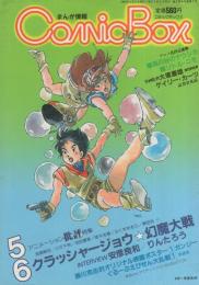 コミックボックス　7号　昭和58年5・6月合併号　表紙画・安彦良和