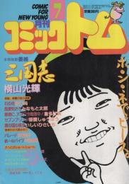月刊コミックトム　昭和60年7月号　表紙画・日暮修一「モデル・三田寛子」