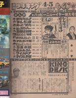 週刊少年キング　昭和54年4・5合併号　昭和54年1月22・29日合併号　表紙画・さだやす圭「若トラ」