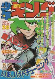 週刊少年キング　昭和55年28号　昭和55年7月7日号　表紙画・聖悠紀「超人ロック」