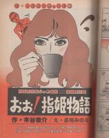 週刊漫画TIMES　昭和58年6月3日号　表紙画・塚本馨三
