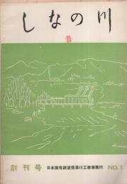 しなの川　創刊号　（昭和34年、日本国有鉄道信濃川工事事務所）