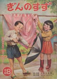 ぎんのすず　中級B　-3年の教育誌-　昭和26年6月1日号