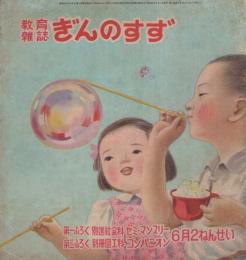 ぎんのすず　2ねんせい　-教育雑誌-　昭和25年6月号