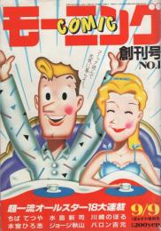 コミックモーニング　創刊号　昭和57年9月9日号　表紙画・秋山育